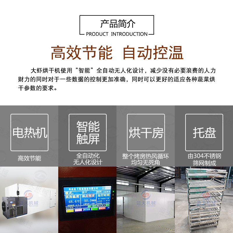 大蝦烘干機產品簡介